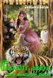 Гарант мира для высшей расы (СИ) - автор Герас Татьяна 