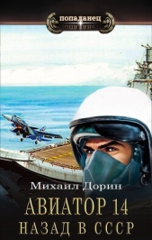 Авиатор: назад в СССР 14 (СИ) - автор Дорин Михаил 