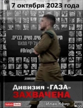 Дивизия «Газа» захвачена. 7 октября 2023 года - автор Кфир Илан 