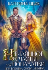 Нечаянное счастье для попаданки, или Бабушка снова девушка - автор Цвик Катерина Александровна 