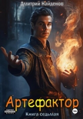 Артефактор. Книга седьмая - автор Найденов Дмитрий 