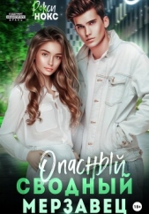 Опасный сводный мерзавец - автор Нокс Рокси 