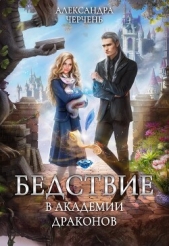 Бедствие в академии драконов - автор Черчень Александра 