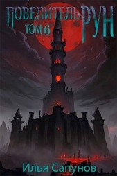 Повелитель Рун. Том 6 (СИ) - автор Сапунов Илья 