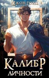 Калибр Личности 1 (СИ) - автор Голд Джон 