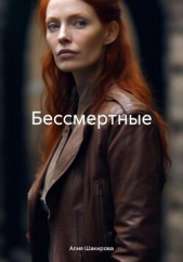 Бессмертные - автор Шакирова Алия 