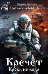 Кречет. Кровь не вода - автор Калбазов Константин 