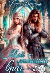 Мой любимый враг (СИ) - автор Вергина Рина 