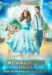 Межмировая няня, или Алмазный король и я. Книга 2 - автор Чернованова Валерия Михайловна 