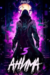 Анима 5 (СИ) - автор Бо Вова 