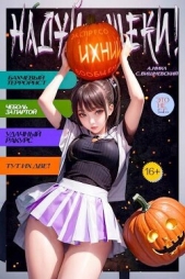 Надуй щеки! Том 4 (СИ) - автор Вишневский Сергей Викторович 