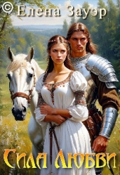 Сила любви (СИ) - автор Зауэр Елена 