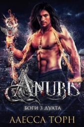 Анубис (ЛП) - автор Торн Алесса 
