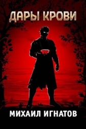 Дары Крови (СИ) - автор Игнатов Михаил 