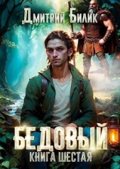  Билик Дмитрий Александрович - Тайные поручения (СИ)