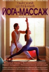  Чоу Кам Ти - Тайский целебный йога-массаж