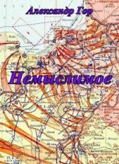 Гор Александр - Немыслимое (СИ)