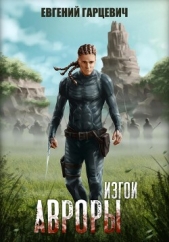Изгои Авроры - автор Гарцевич Евгений Александрович 