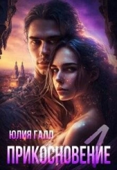 Прикосновение (СИ) - автор Галл Юлия 