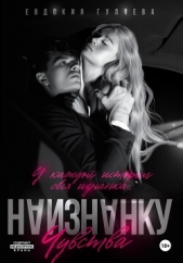 Наизнанку. Чувства - автор Гуляева Евдокия 