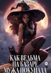 Как ведьма на базаре мужа покупала - автор Романова Ирина 