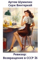 Ревизор: возвращение в СССР 26 - автор Винтеркей Серж 