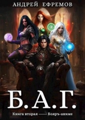 Б.А.Г. Книга вторая (СИ) - автор Ефремов Андрей 
