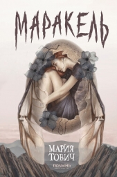 Маракель (СИ) - автор Тович Мария 