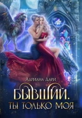 Бывший. Ты только моя - автор Дари Адриана 