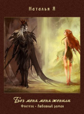 Без меня меня женили... (СИ) - автор Гладышева Наталья 