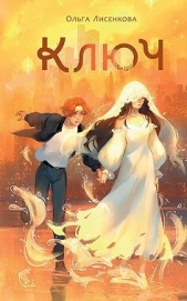  Лисенкова Ольга - Ключ (СИ)