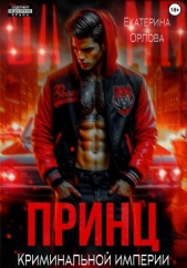 Принц криминальной империи - автор Орлова Екатерина Марковна 
