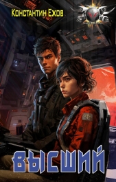 Высший - автор Ежов Константин Владимирович 