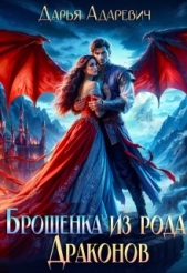 Брошенка из рода Драконов (СИ) - автор Адаревич Дарья 