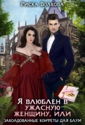 Я влюблен в ужасную женщину, или Заколдованные конфеты Блум (СИ) - автор Волкова Риска 