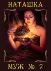 Муж номер семь (СИ) - автор Гладышева Наталья 