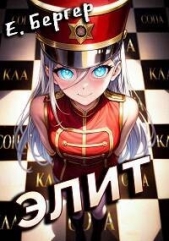 Элит (СИ) - автор Бергер Евгений 