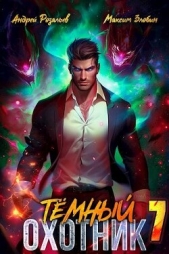 Темный охотник 7 (СИ) - автор Злобин Максим 