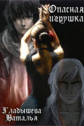 Опасная игрушка (СИ)  - автор Гладышева Наталья 