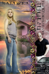 Принц на черном джипе (СИ) - автор Гладышева Наталья 