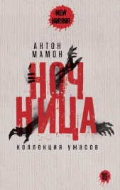 Ночница. Коллекция ужасов - автор Мамон Антон 