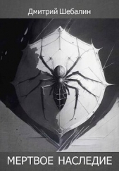 Мертвое наследие (СИ) - автор Шебалин Дмитрий Васильевич 
