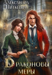 Драконовы меры - автор Питкевич (Samum) Александра 