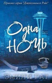  Рат Эмили - Одна ночь (ЛП)