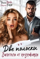 Две полоски. Залетела от незнакомца (СИ) - автор Ромуш Джулия 