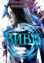 Виви. Проект A.I.C.S - автор Дорин Михаил 
