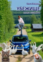 Убежище. Книга седьмая - автор Назарова Ольга 