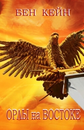  Кейн Бен - Орлы на Востоке (ЛП)