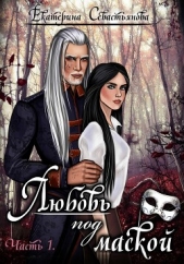 Любовь под маской. Книга 1 - автор Севастьянова Екатерина 