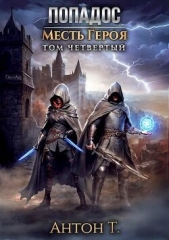 Попадос. Месть героя. Том четвертый (СИ) - автор Т. Антон 